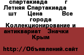 12.1) спартакиада : 1971 г - Летняя Спартакиада  ( 2 шт ) › Цена ­ 799 - Все города Коллекционирование и антиквариат » Значки   . Крым